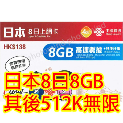 中國聯通 日本 8日4G 8GB之後降速之後降速512K上網卡數據卡Sim卡電話咭data